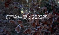 《万物生灵：2023圣诞特别集》高清在线观看